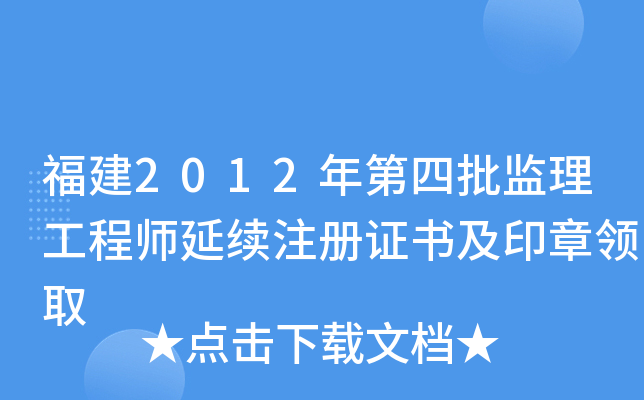 福建2012年第四批监理工程师延续注册证书及印章领取