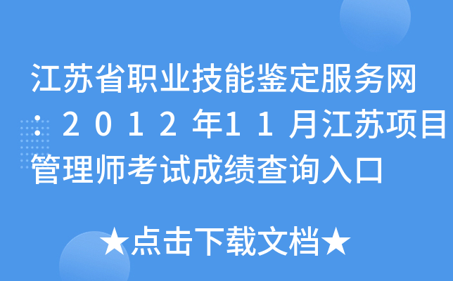 江苏省职业技能鉴定服务网：2012年11月江苏项目管理师考试成绩查询入口