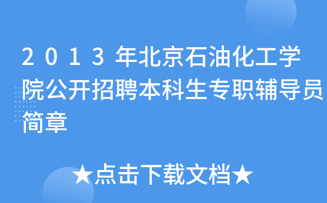 2013걱ʯͻW(xu)Ժ_Ƹo(do)T