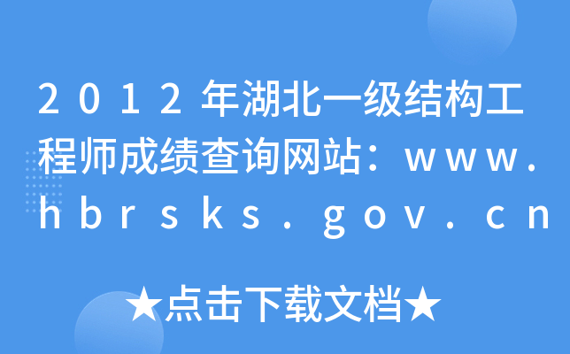 2012年湖北一级结构工程师成绩查询网站：www.hbrsks.gov.cn