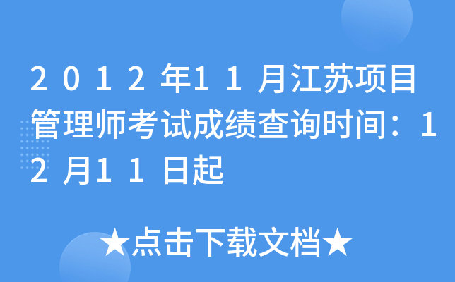 2012年11月江苏项目管理师考试成绩查询时间：12月11日起