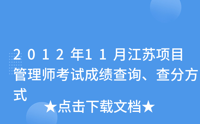 2012年11月江苏项目管理师考试成绩查询、查分方式