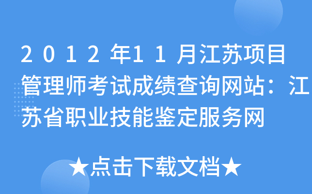 2012年11月江苏项目管理师考试成绩查询网站：江苏省职业技能鉴定服务网