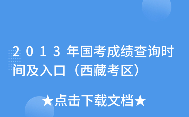 2013年国考成绩查询时间及入口（西藏考区）