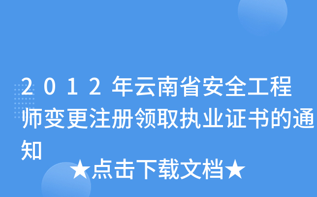 2012年云南省安全工程师变更注册领取执业证书的通知