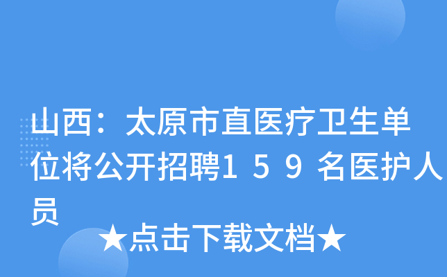 山西：太原市直医疗卫生单位将公开招聘159名医护人员