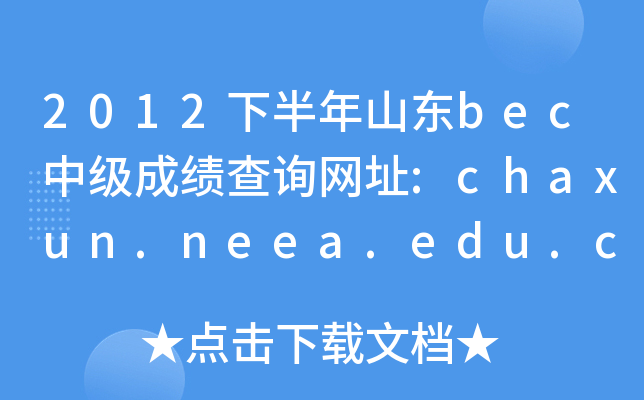 2012°ɽ|becмɿԃW(wng)ַ:chaxun.neea.edu.cn