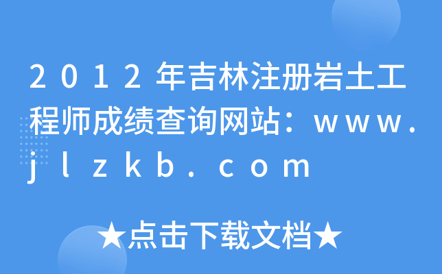 2012꼪ע(c)r̎ɿ(j)ԃ(xn)W(wng)վwww.jlzkb.com