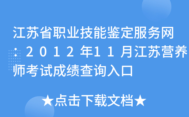 江苏省职业技能鉴定服务网：2012年11月江苏营养师考试成绩查询入口
