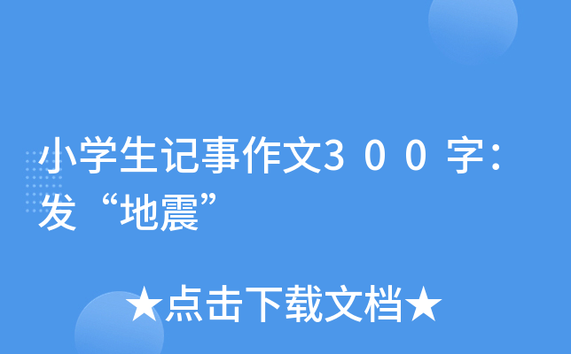 小开云kaiyun(中国)生记事作文300字：发“地震”