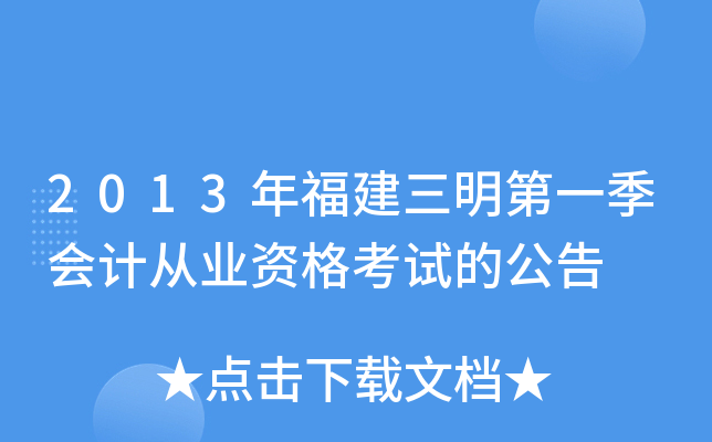 2013年福建三明第一季会计从业资格考试的公告