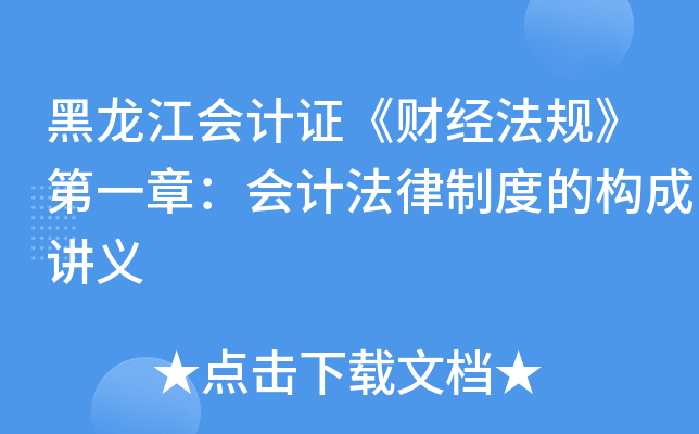 黑龙江会计证《财经法规》第一章：会计法律制度的构成讲义