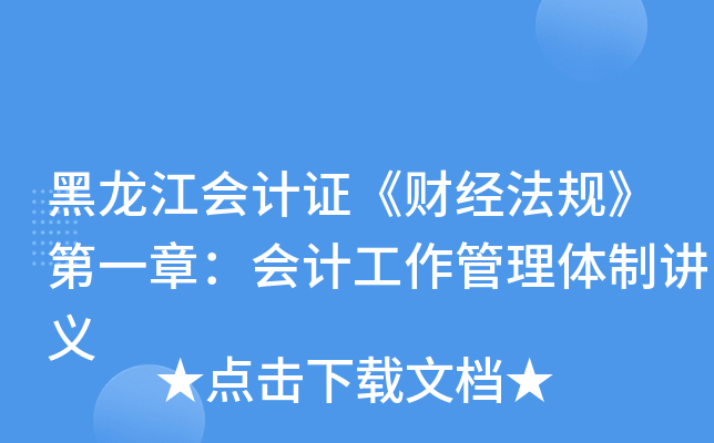 黑龙江会计证《财经法规》第一章：会计工作管理体制讲义