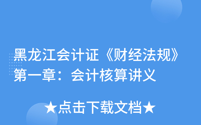 黑龙江会计证《财经法规》第一章：会计核算讲义