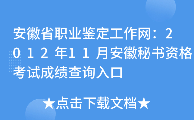 安徽省职业鉴定工作网：2012年11月安徽秘书资格考试成绩查询入口
