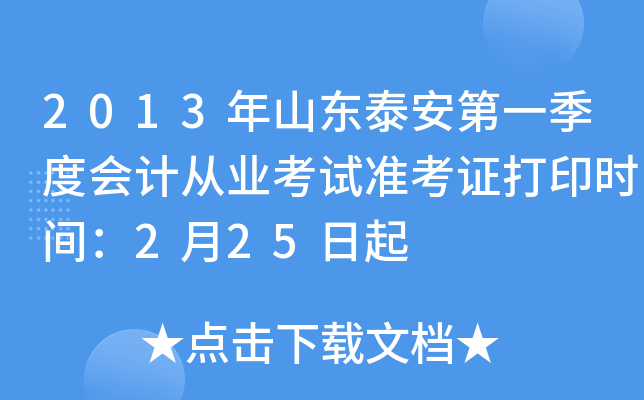 2013��ɽ��̩����һ���Ȼ�ƴ�ҵ����׼��֤��ӡʱ�䣺2��25����