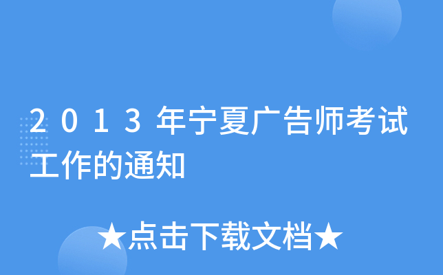 2013年宁夏广告师考试工作的通知