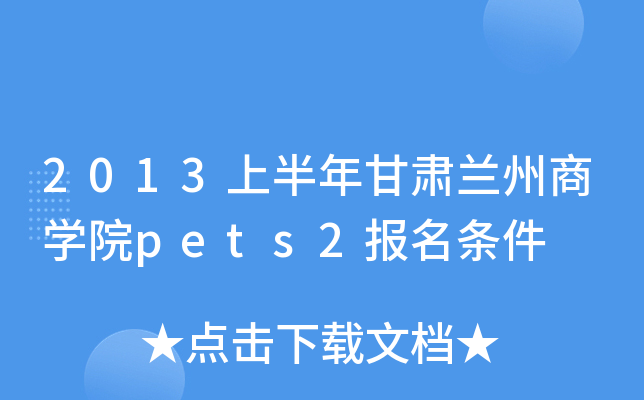 2013上半年甘肃兰州商开云kaiyun(中国)院pets2报名条件