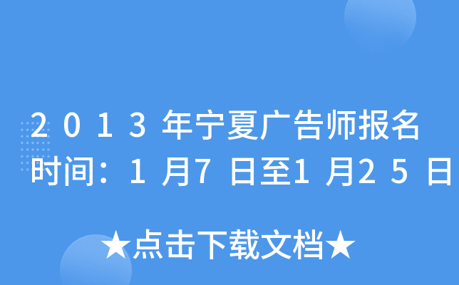 2013年宁夏广告师报名时间：1月7日至1月25日