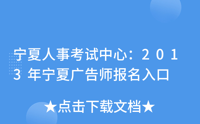 宁夏人事考试中心：2013年宁夏广告师报名入口