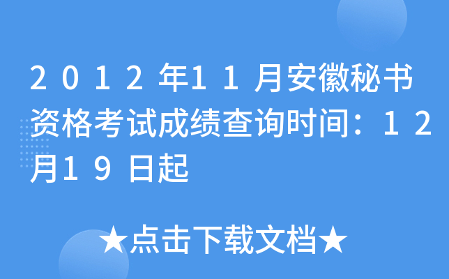 2012年11月安徽秘书资格考试成绩查询时间：12月19日起