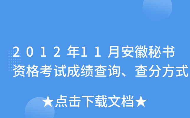 2012年11月安徽秘书资格考试成绩查询、查分方式