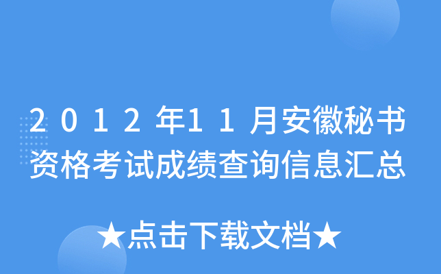 2012年11月安徽秘书资格考试成绩查询信息汇总