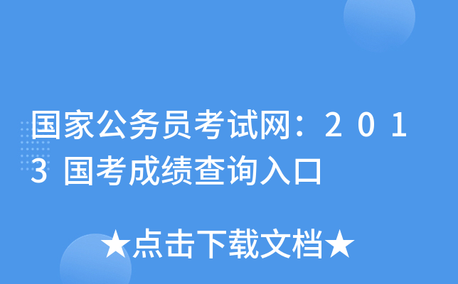 國家公務員考試網:2013國考成績查詢入口