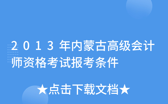 2013年内蒙古高级会计师资格考试报考条件