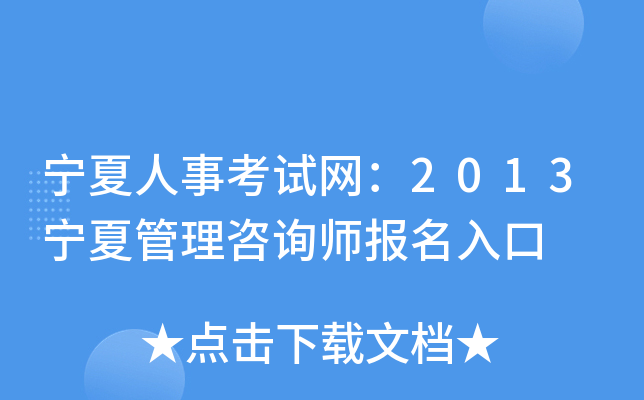 宁夏人事考试网：2013宁夏管理咨询师报名入口