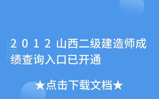 2012山西二级建造师成绩查询入口已开通