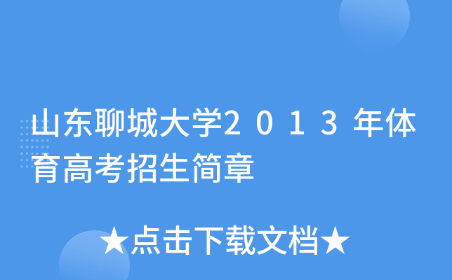 山东聊城大开云kaiyun(中国)2013年体育高考招生简章