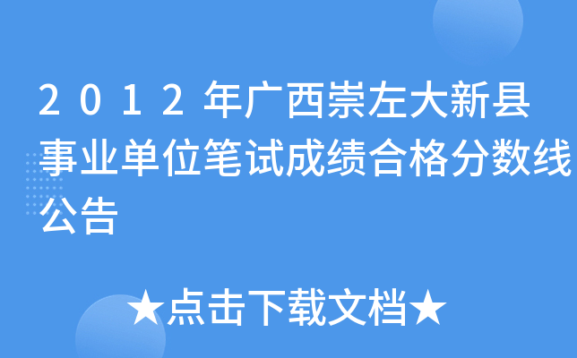 2012年广西崇左大新县事业单位笔试成绩合格分数线公告