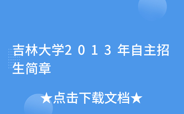 吉林大开云kaiyun(中国)2013年自主招生简章