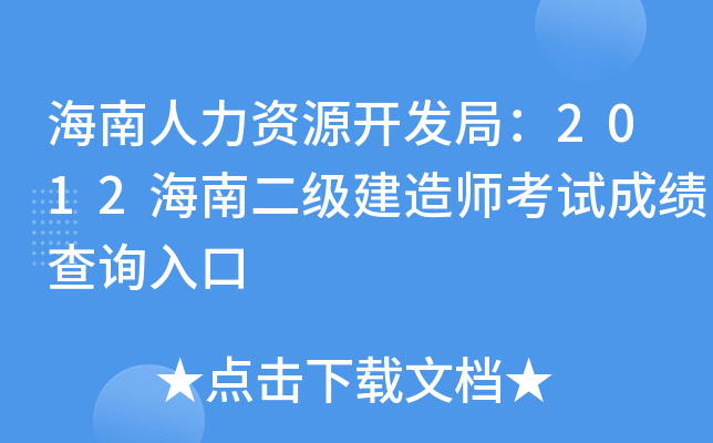 海南人力资源开发局：2012海南二级建造师考试成绩查询入口