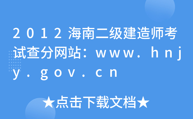 2012海南二级建造师考试查分网站：www.hnjy.gov.cn