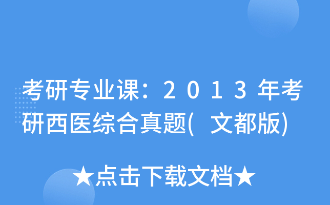 考研专业课：2013年考研西医综合真题(文都版)