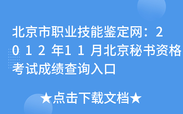 北京市职业技能鉴定网：2012年11月北京秘书资格考试成绩查询入口