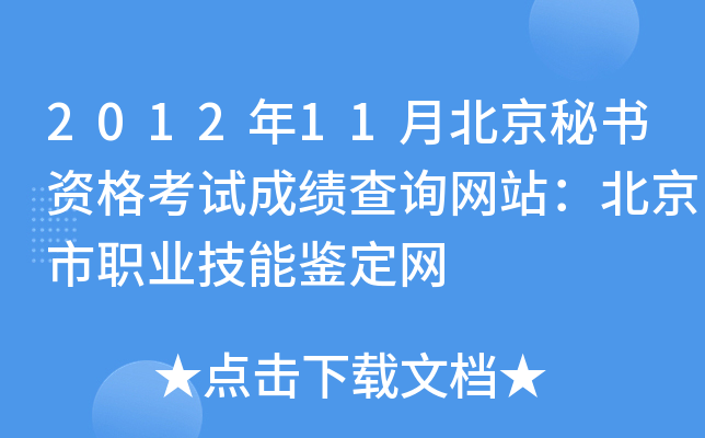 2012年11月北京秘书资格考试成绩查询网站：北京市职业技能鉴定网