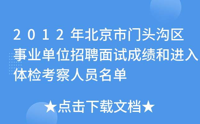 2012年北京市门头沟区事业单位招聘面试成绩和进入体检考察人员名单