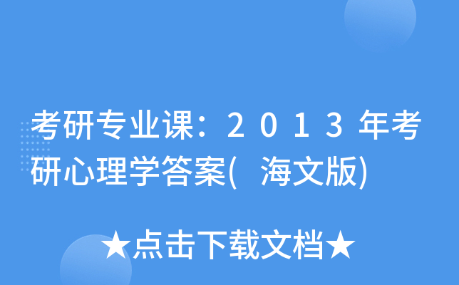 考研专业课：2013年考研心理开云kaiyun(中国)答案(海文版)