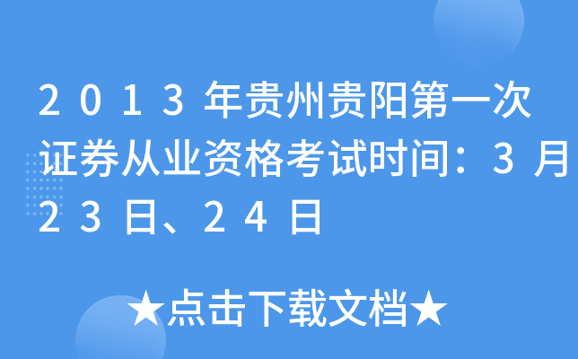 2013年贵州贵阳第一次证券从业资格考试时间：3月23日、24日