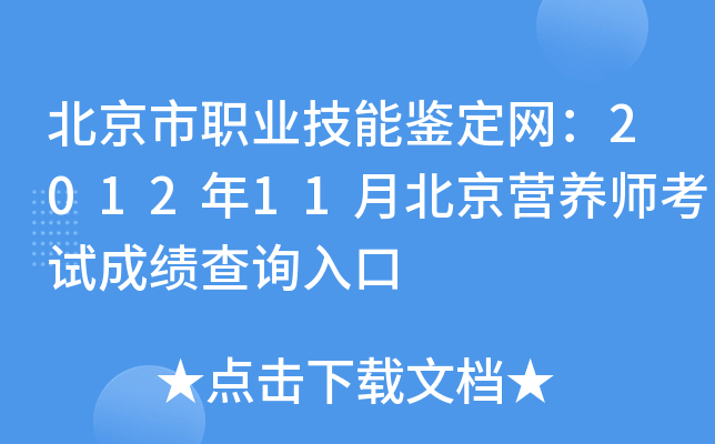 北京市职业技能鉴定网：2012年11月北京营养师考试成绩查询入口
