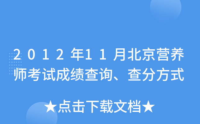 2012年11月北京营养师考试成绩查询、查分方式