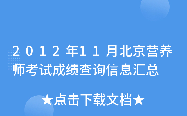 2012年11月北京营养师考试成绩查询信息汇总