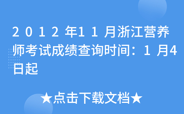 2012年11月浙江营养师考试成绩查询时间：1月4日起