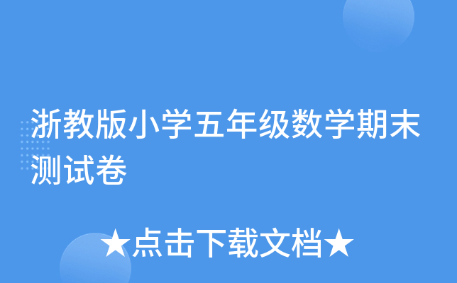 浙教版小开云kaiyun(中国)五年级数开云kaiyun(中国)期末测试卷