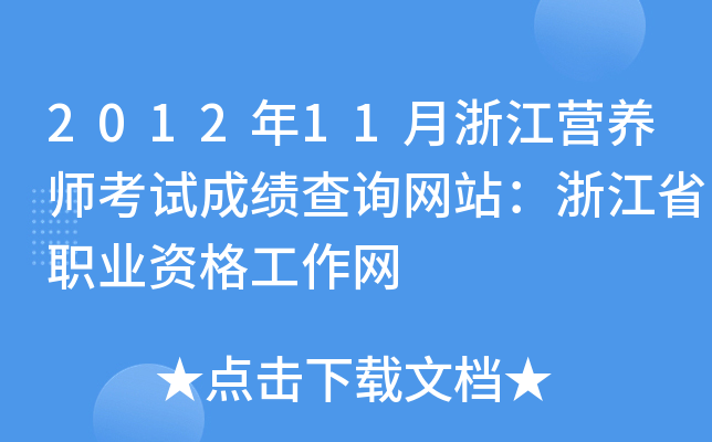 2012年11月浙江营养师考试成绩查询网站：浙江省职业资格工作网