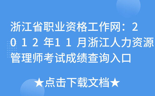 浙江省职业资格工作网：2012年11月浙江人力资源管理师考试成绩查询入口