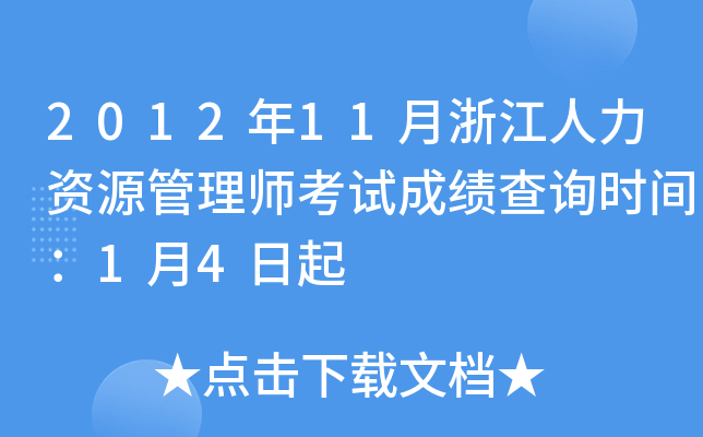 2012年11月浙江人力资源管理师考试成绩查询时间：1月4日起